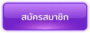 สมัครสมาชิก